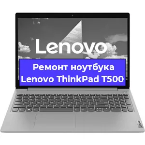 Замена матрицы на ноутбуке Lenovo ThinkPad T500 в Волгограде